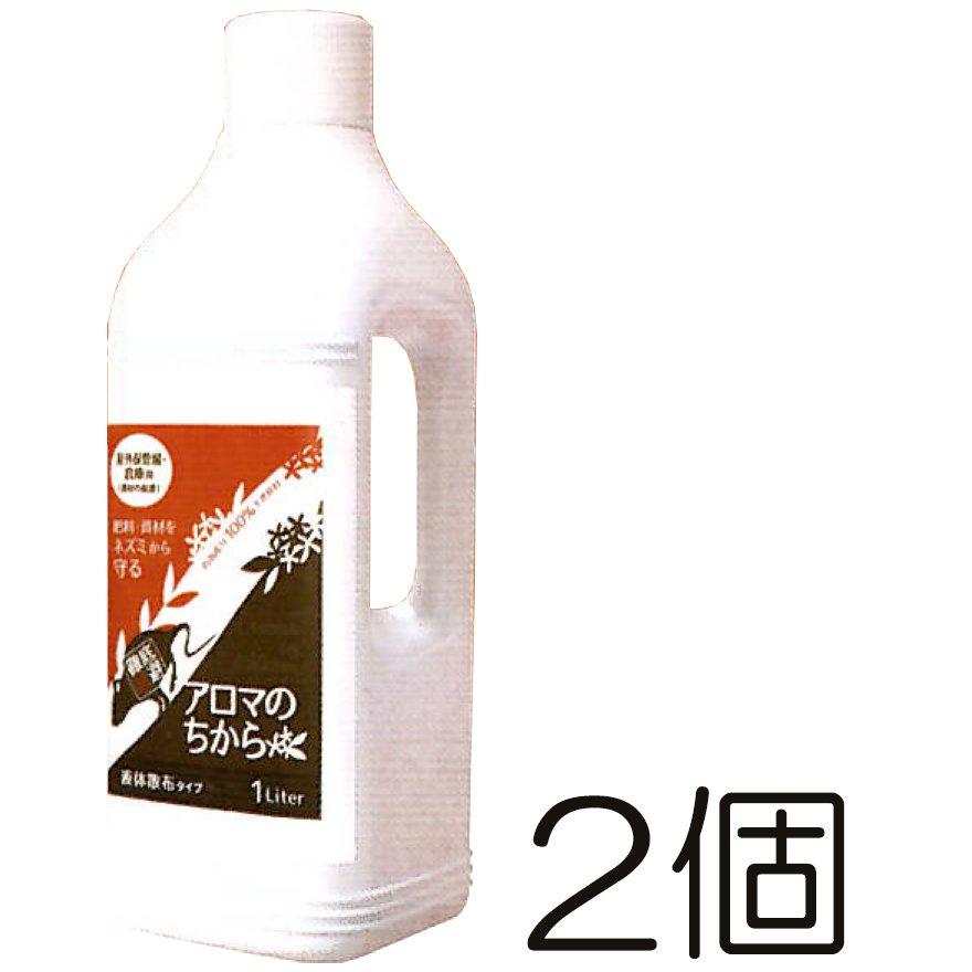 (2個セット) アロマのちから 液体散布タイプ 内容量1L×2個 水で100倍に希釈してかけるだけ ネズミ被害に ねずみ対策 植物成分 忌避剤 ファームテックジャパン|瀧商店