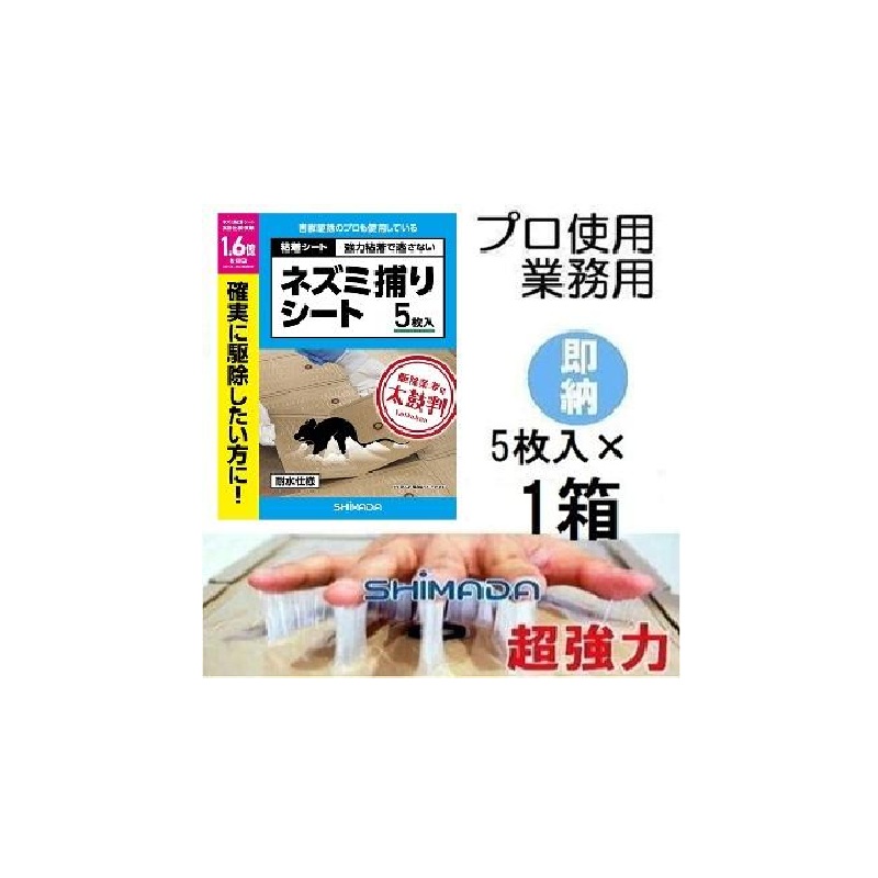 楽天市場】スミス ねずみとりもち強力チューピタ 5枚入 22×36cm 114351