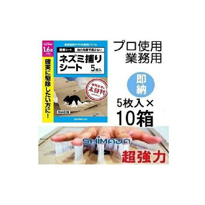 (徳用 5枚入×10書き割り) 超豪然たる 労働者階級当て嵌めるの御勤め用 鼠ねばり着く腰掛け \u003cBR\u003e ねずみねばり着く腰掛け 高性能風変わりねばり着く剤 ねずみ捕り \u003cBR\u003e ネズミバスター 豪然たるねばり着くねずみとり 完膚なきまで雨合羽手合い SHIMADA シマダ \u003cBR\u003e