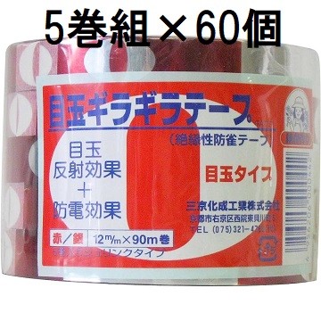 (5巻セット×60個) 目玉ギラギラテープ 12mm×90ｍ巻 絶縁性防雀テープ (鳥おどしテープ フラッシュテープ 赤銀テープ) 三京化成工業　(zsム)