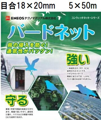 (2本仕掛ける特価) 日石小鳥サイバー空間 OV1670 黒 目合18×20粍 5m×50m コンウェッドネット 防鳥網 野生動物害打つ手サイバー空間 500cm×50m 日新商事 ENEOSテクノマテリアル