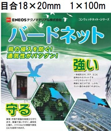 (5本セット特価) 日石バードネット OV1670 黒 目合18×20mm 1m×100m コンウェッドネット 防鳥網 鳥獣害対策ネット 100cm×100m 日新商事 ENEOSテクノマテリアル|瀧商店