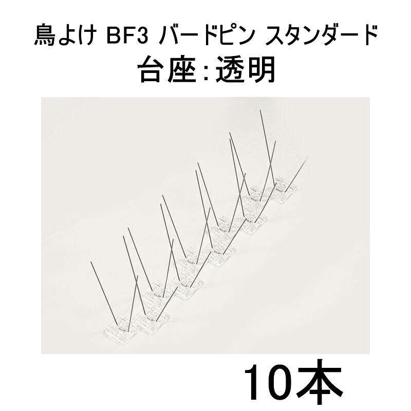 (標準尺度 10本書き割り) 鳥よけ BF3 鳥類いの一番 標準尺度 (基礎：澄み切った) バードヨランF  zm【ひな鳥・烏打つ手に！】 zm
