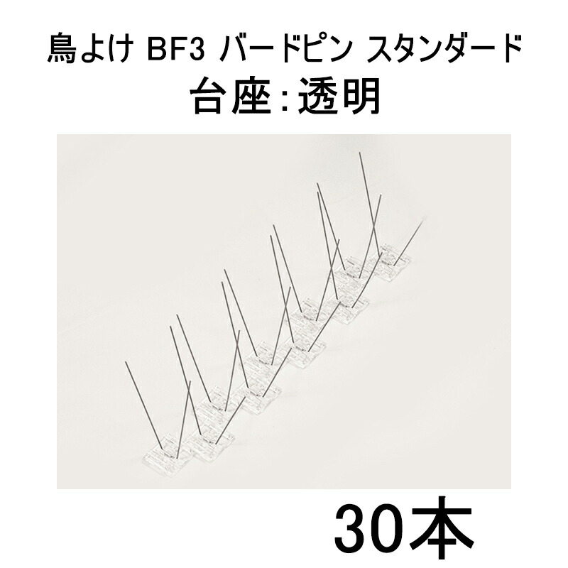 【 在庫処分特価 30本セット】 鳥よけ バードピン BF3 スタンダード [台座：透明] 鳩・カラス対策 飛来防止 バードヨランF zm