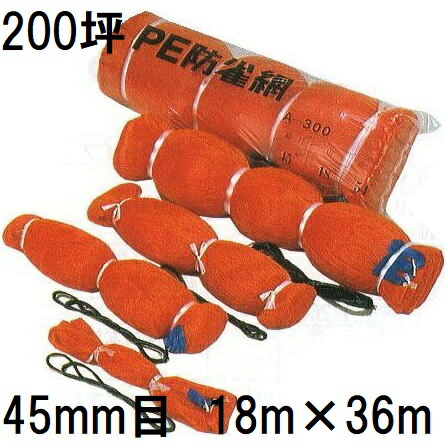 PE 防鳥網 200坪用 400D オレンジ 網目45mm 18m×36ｍ 苗代用 PE防雀網 HC03504　mitu