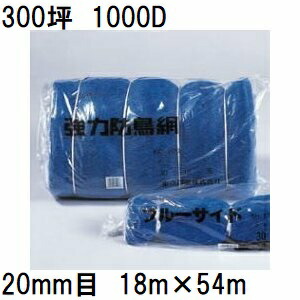 日本の首都戸張 豪然たる防鳥網 300坪 1000D 青碧 網目20粍 18m×54m 豪然たる防雀網