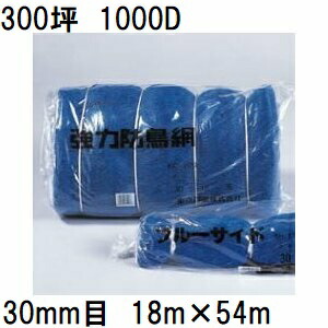(欠品中・納期未定) 東京戸張 強力防鳥網 300坪 1000D ブルー 網目30mm 18m×54m 強力防雀網
