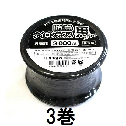 (3巻書き割り) ハナオカ 防鳥ナイロンテグス 黒か細い 3000m×3巻  鳥よけ黒糸 黒テグス YTB-4300 黒Slim  烏被害 (zmG4)