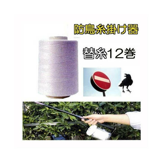 (12巻書き割り特価) 防鳥 糸掛け器 実之守 F1 小太郎用 替糸 \u003cBR\u003e (取り替えっこ用ミシン糸) 5000m 一色中央局