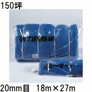 日本の首都戸張 豪然たる防鳥網 800D 青色 KG150 網目20粍 150坪 18m×27m 豪然たる防雀網 害獣対策器・装置-ガーデニング・農業