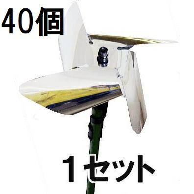 (1容れもの 40個書き割り) [鳥打つ手] キラキラで鳥よけ キラリン風力タービン 精神的な統合式 第一ビニール (人間宅送りとどける不可)