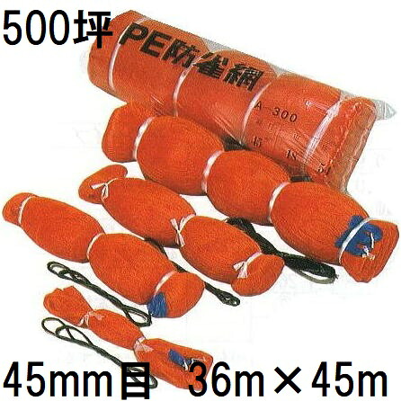 東京戸張 PE 防鳥網 400D オレンジ A500 網目45mm 500坪 36m×45m 苗代用 PE防雀網|瀧商店