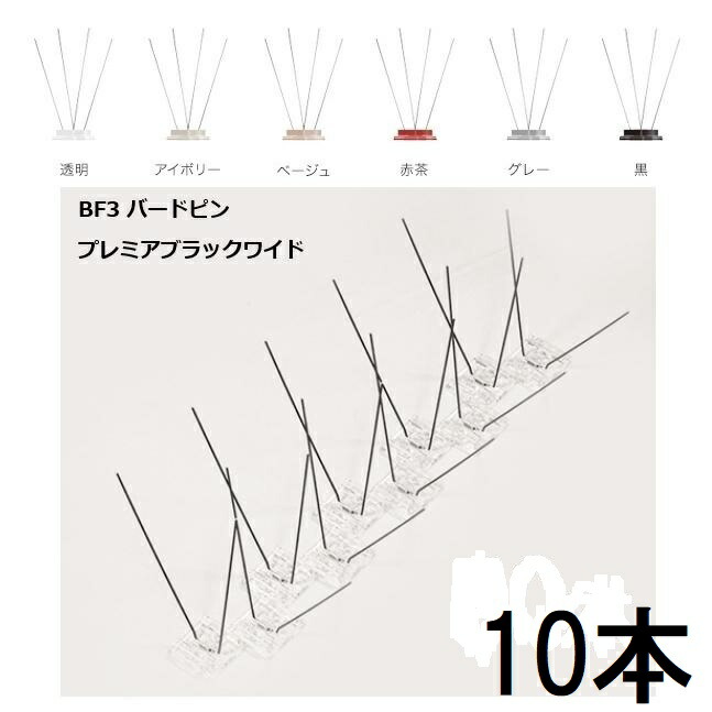 (割り増し金黒いこと 広広とした 10本書き割り) BF3 小鳥いの一番 300粍 6色から選りすぐる【防鳥 鳥よけ ひな鳥・烏打つ手に！】