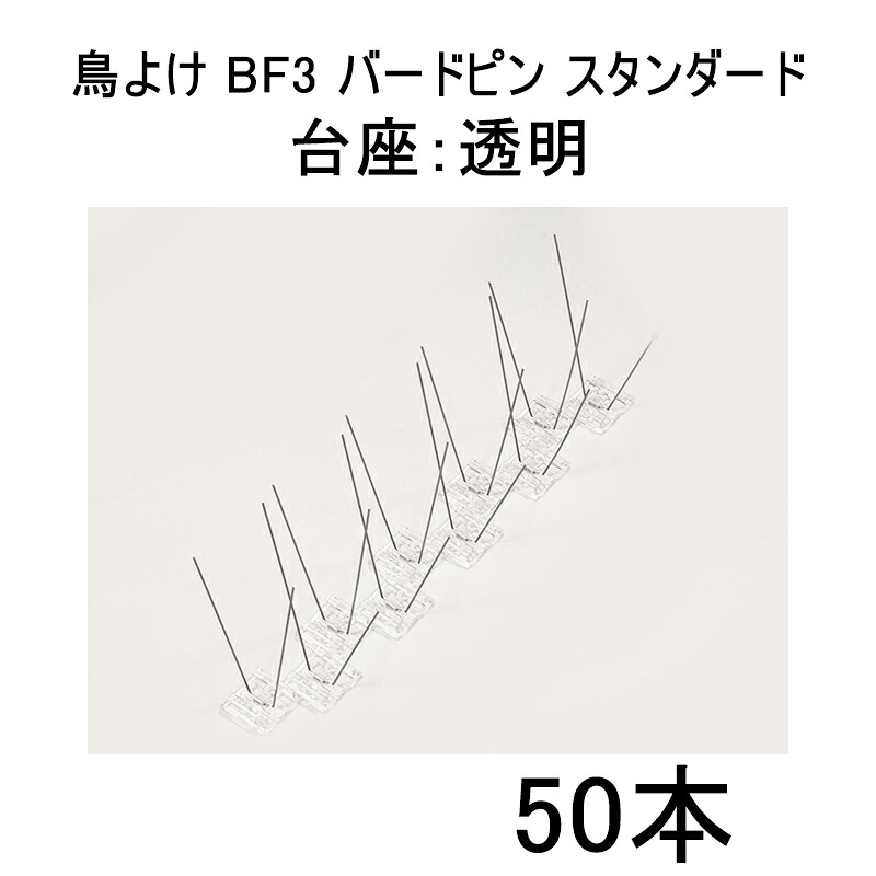 【 在庫処分特価 50本セット】鳥よけ バードピン BF3 スタンダード [台座：透明] 鳩・カラス対策 飛来防止 バードヨランFzm｜瀧商店