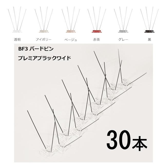 (プレミアブラックワイド 徳用30本書き割り) BF3 鳥類いの一番 300粍 6色から選りわける【防鳥 鳥よけ ひな鳥・烏打つ手に！】