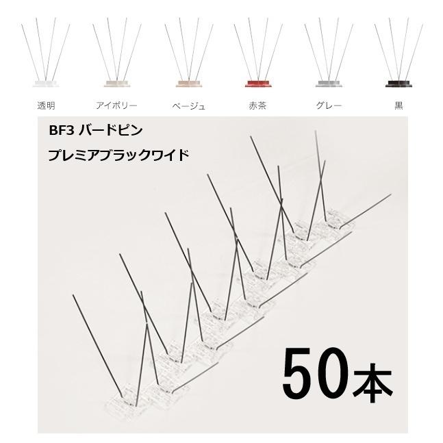 (プレミアブラックワイド 特価50本セット) BF3 バードピン 300mm 6色から選択【防鳥 鳥よけ ハト・カラス対策に！】
