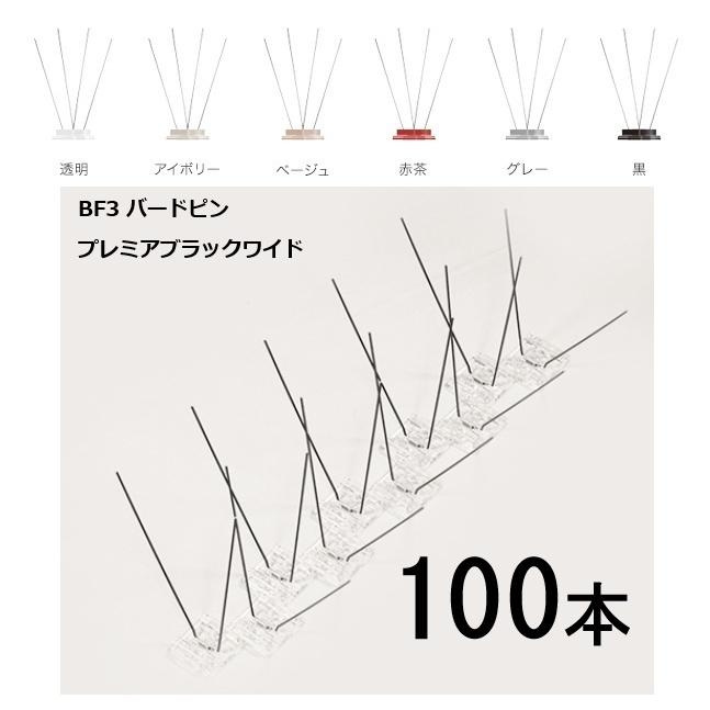 (プレミアブラックワイド 100本) BF3 バードピン 300mm 6色から選択【防鳥 鳥よけ ハト・カラス対策に！】｜瀧商店