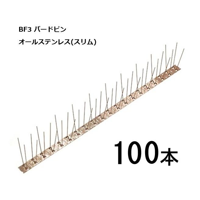 (オールステンレススリム 100本) BF3 バードピン 600mm【防鳥 鳥よけ ハト・カラス対策に！】｜瀧商店