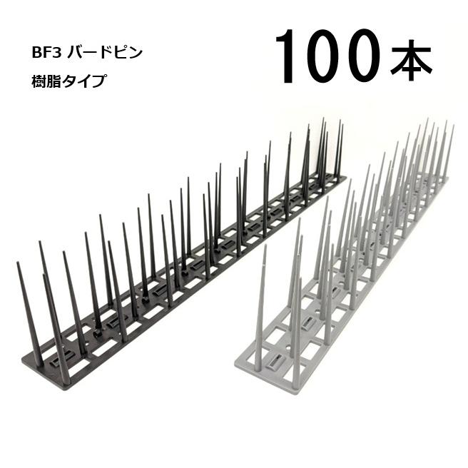 (樹脂タイプ 特価100個セット) BF3 バードピン 600mm 黒/グレー選択 【防鳥 鳥よけ ハト・カラス対策に！】