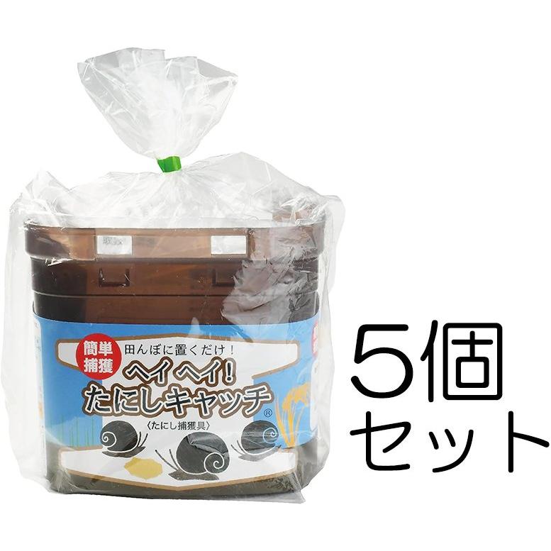 動画あり (5個セット) ヘイヘイ！たにしキャッチ ジャンボタニシ用トラップ タニシ捕獲器