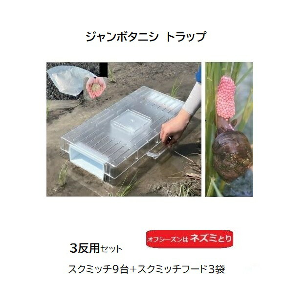 (3反用セット) ジャンボタニシ用トラップ スクミッチ トライアルセット (スクミッチ9台＋スクミッチフード3袋) タニシ捕獲器 大栄工業 無農薬 水稲 ジャンボたにし 駆除 水芋 水田 食害