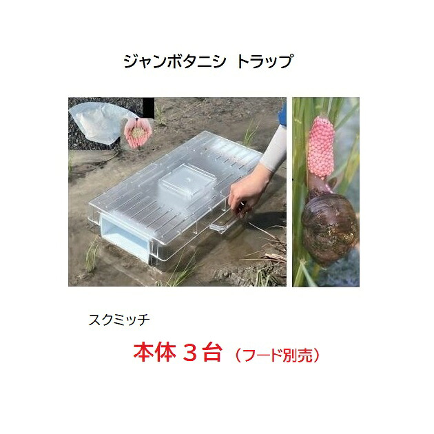 (3台セット) ジャンボタニシ用トラップ スクミッチ 本体のみ (スクミッチフードは別売です) タニシ捕獲器 大栄工業 たにし スクミリンゴ貝 無農薬 水稲 ジャンボたにし 駆除 水芋 水田 食害 16,500円