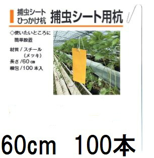 (100本入) 捕虫居敷きひっかけ杭 捕虫居敷き用杭 60糎 (捕虫居敷きは属するしません) 槍木製作 捕虫紙用杭 トルシー