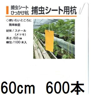 (600本入特価) 捕虫腰かけひっかけ杭 捕虫腰かけ用杭 60糎 (捕虫腰かけは嘱するしません) 槍木工業 捕虫紙用杭 トルシー