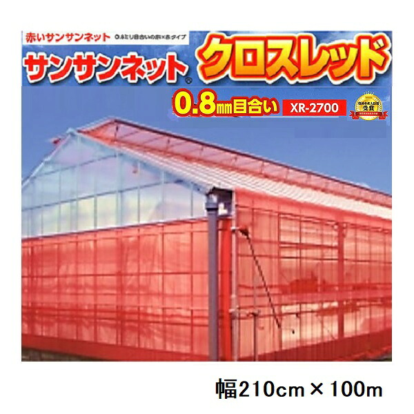 動画あり(個人宅配送不可) 幅210cm&times;長さ100m サンサンネット クロスレッド XR-2700 0.8mm目合い 防虫ネット 防除ネット 日本ワイドクロス※この動画では、従来品のe-レッドを使用しております。｜瀧商店