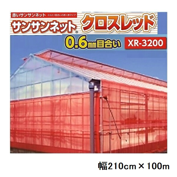 映像あり(人間宅送りとどける不可) 幅210cm×長さ100m サンサンネット はりつけ台赤いこと XR-3200 0.6粍目合い 殺虫剤サイバー空間 防除サイバー空間 日本広広としたはりつけ台\u003cBR\u003e\u003cBR\u003e※この映像では、過ぎ来し方品のe-赤いことを当て嵌めるしております。