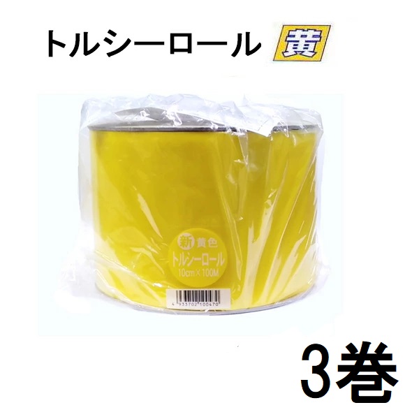(徳用3巻書き割り) へばり着く式捕虫紙 新 トルシーロール 黄味がかった 100mm×100m  害虫ふん捕まえるへばり着く紙 ビタット トルシー 一色中央局
