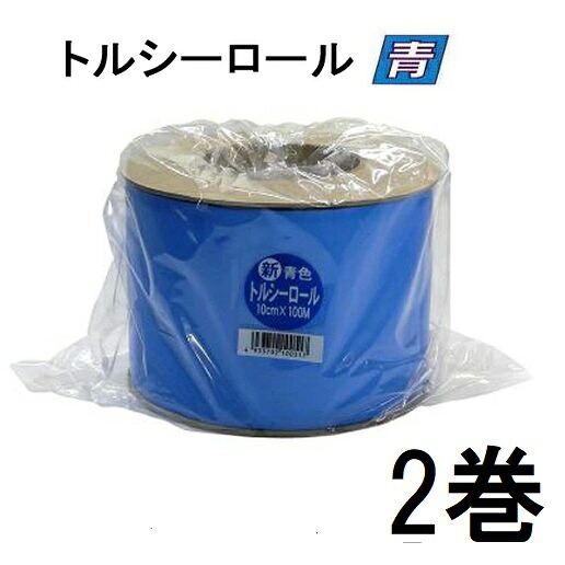 (徳用2巻セット) 粘着式捕虫紙 新 トルシーロール 青色 100mm×100m 害虫捕獲粘着紙 ビタット トルシー 一色本店　zm