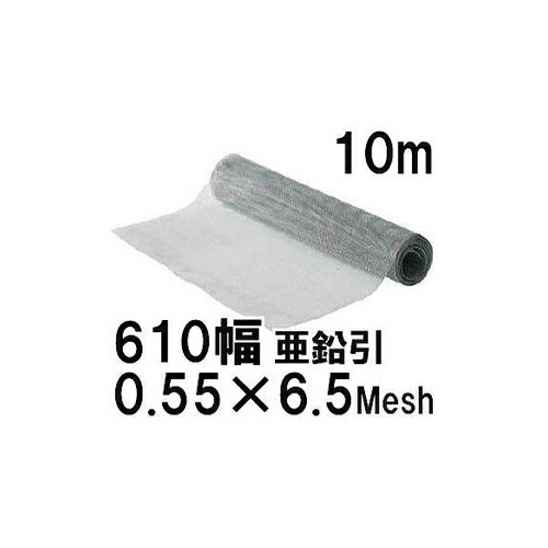(御前上等別撰) ジンク銃の引き金線 平織金網 線径0.55mm×6.5メッシュ(3.36粍)網目 幅610mm×10m長さ