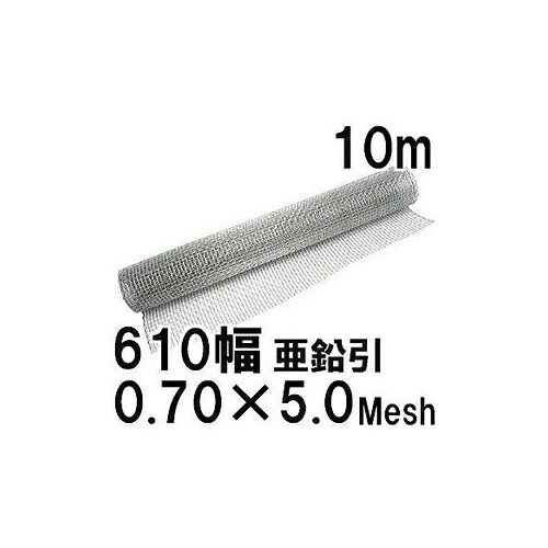 (御前上等別撰) ジンク銃の引き金線 平織金網  線径0.70mm×5メッシュ(4.38粍)網目 幅610mm×長さ10m