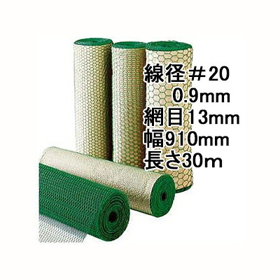 (極上別撰) 亀甲網 ビニール被覆鉄線 亀甲金網 線径0.9mm #20×13mm目合 幅910mm×30m長さ (緑色)　zs