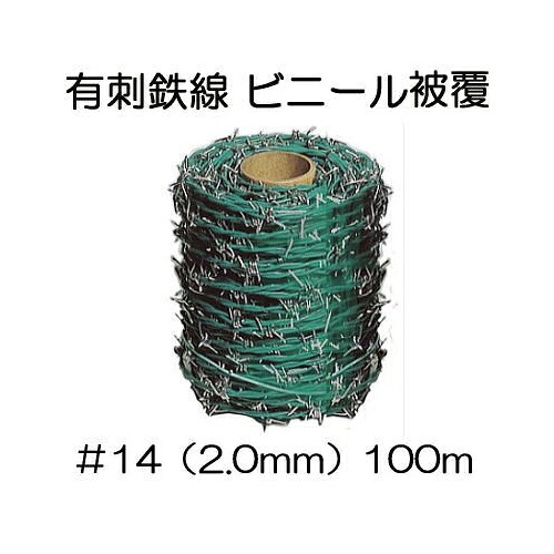 有刺鉄線 ビニール被覆 ＃14 (線径2mm&times;100m長さ) カラーバーブ アートグリーン 鬼針金｜瀧商店