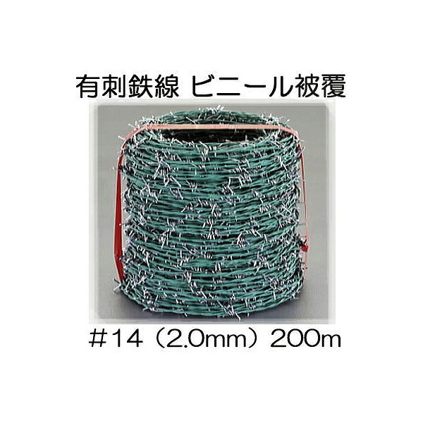 荊棘線 ビニール覆いかぶせる ＃14 (線径2mm×200m長さ) 鬼鉄条 バーブ