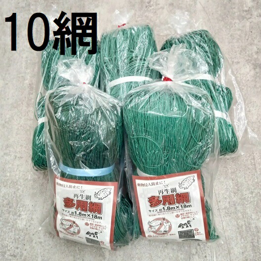 (徳用 緑であること 10枚書き割り) 多用網 生まれ変わり海苔網 幅ひろい6尺 1.8ｍ×18ｍ 網目15珊角 多役立つこと網 中古 のりあみ のり網 防獣網 猪よけ 鹿よけ 猿よけ 1.8m幅ひろい