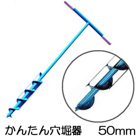 簡単穴掘り器 50mmかんたん 穴堀り器 簡単