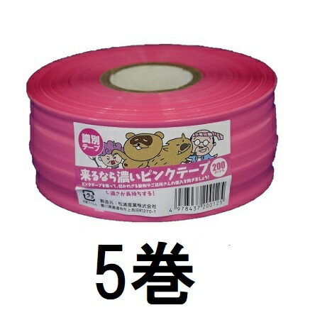 楽天市場】(30個セット特価) 来るなら濃いピンクテープ 5cm×200m 濃さ