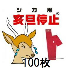 (100枚セット特価) 鹿用 亥旦停止 いったんていし 鹿侵入防止用シート (鳥獣被害防止総合対策交付金 対象商品) 特許取得済 福井熱処理 【※今ならプレゼント 多用途網1個付き】｜瀧商店