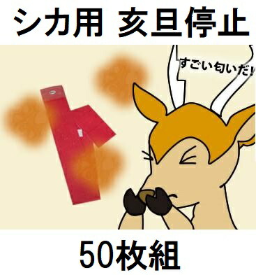 (徳用50枚セット) 鹿用 亥旦停止 いったんていし 鹿侵入防止用シート (鳥獣被害防止総合対策交付金 対象商品) 特許取得済 福井熱処理　zm