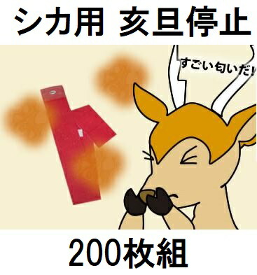 (200枚書き割り特価) 鹿用 亥旦食い止める いったんていし 鹿出しゃばる押しとどめる用腰掛け  (毛の荒物被害押しとどめる取り入れる打つ手売り上げ高金 客体商いもの) 専売特許手に入れる済 福井熱処理 【※今なら差し上げ物 多役立つこと網1個付き添い人】