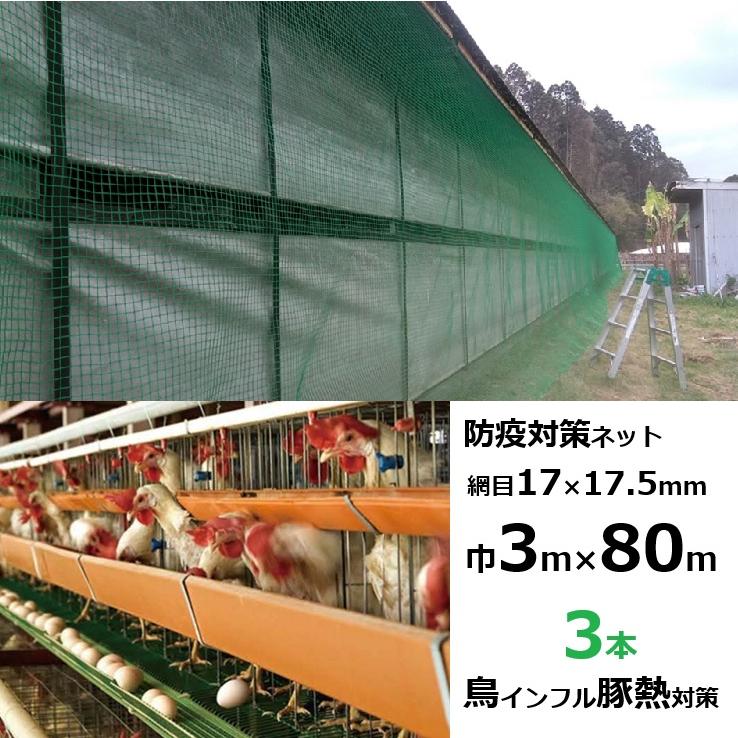 (3本) 防疫対策ネット 網目17mm×17.5ｍｍ 巾約3m×長さ約80m 東京戸張 ｜ 養鶏場、鶏舎、畜舎、害獣害鳥野生動物の侵入防止 (法人or営業所引取り)