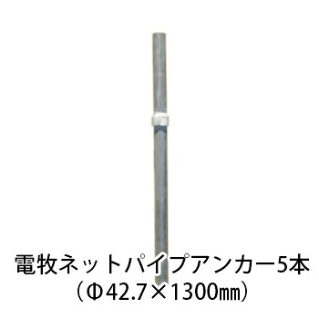 電気柵用部材 電牧 ネットパイプ用アンカー1300 32Aリング付 (Φ42.7&times;1300mm) 5本セット[KD-NP-ANC-SET] [支柱 電気柵 防獣対策 家庭菜園用 瀧商店]未来のアグリ｜瀧商店