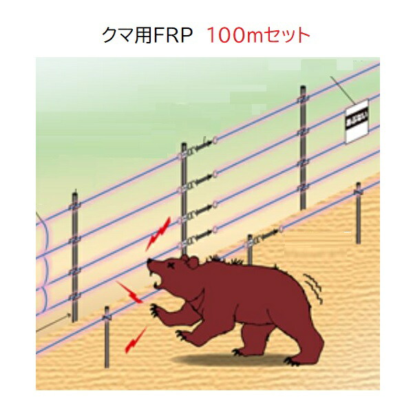 保証付| クマ用FRP100mセット (935) 熊用2重張りトリップ式 電気柵 末松電子製作所 keib