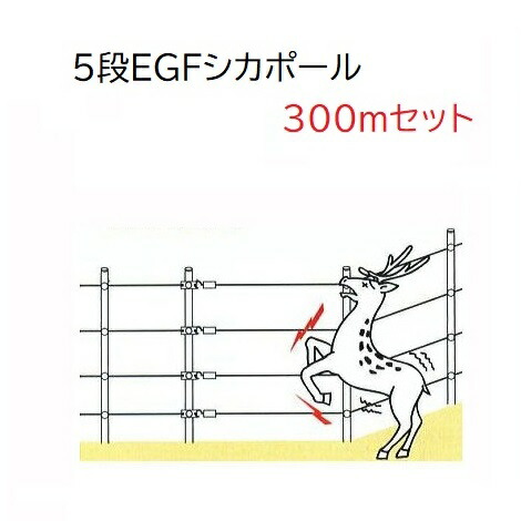 引きうける付| 5段EGF牡鹿極点300m書き割り (947) イノシシ・牡鹿用 ガイシ一体型極点5段張り 灯し火柵 末松陰電子製造所 keib