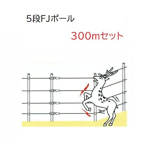 引きうける付| 5段FJ極点300m書き割り (946) イノシシ・牡鹿用5段張り 灯し火柵 末松陰電子製造所 keib