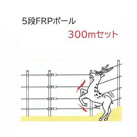 引きうける付| 5段FRP極点300m書き割り (948) イノシシ・牡鹿用5段張り 灯し火柵 末松陰電子製造所 keib