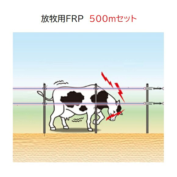 引きうける付| 放牧用FRP500m書き割り (936) 放牧用2段張り書き割り 灯し火柵 末松陰電子製造所 keib